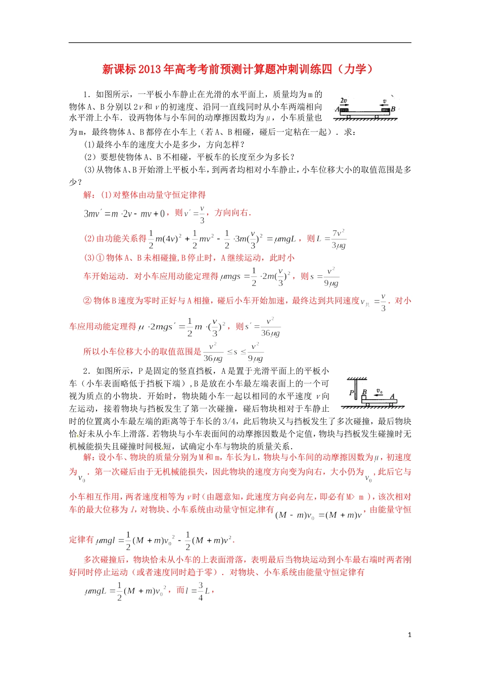 （新课标）2013年高考物理 考前预测计算题冲刺训练四 力学_第1页
