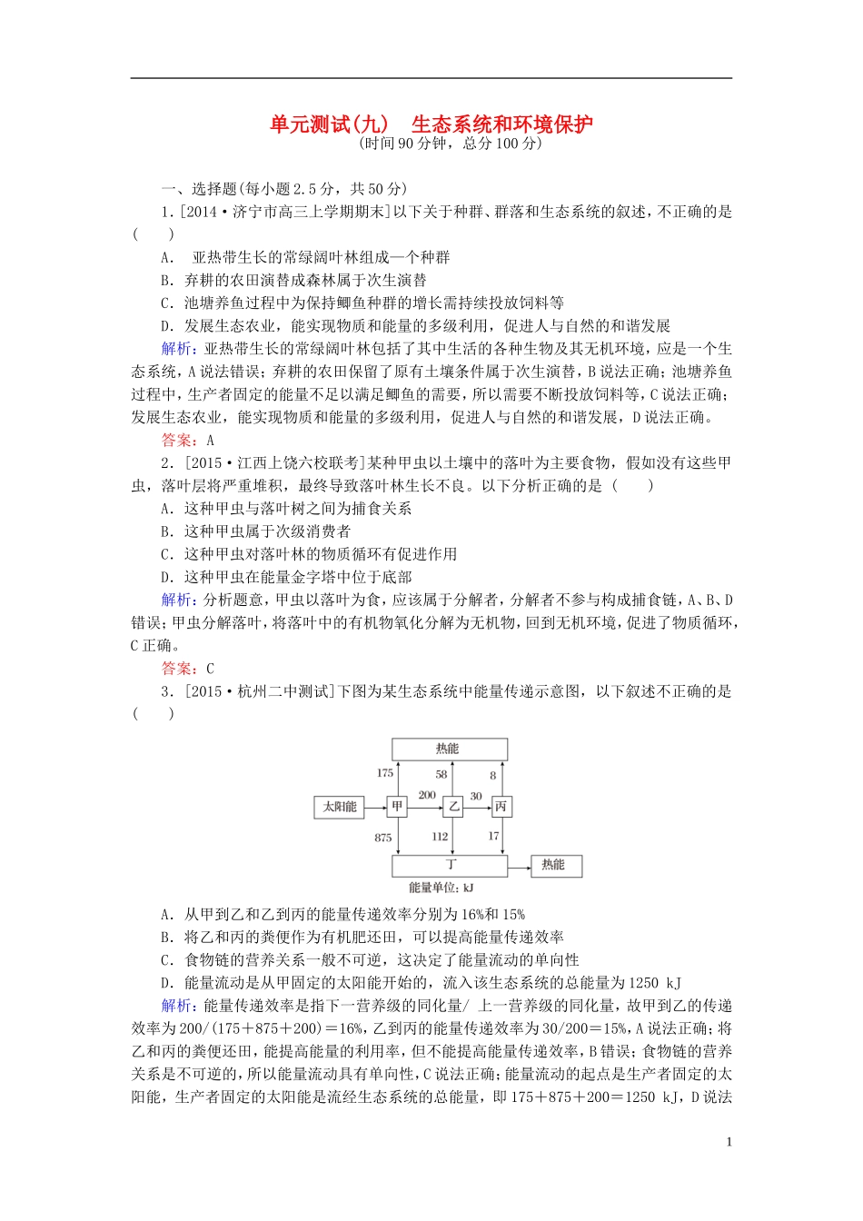 2016高三生物第一轮总复习第一编考点过关练单元测试9生态系统和环境保护_第1页