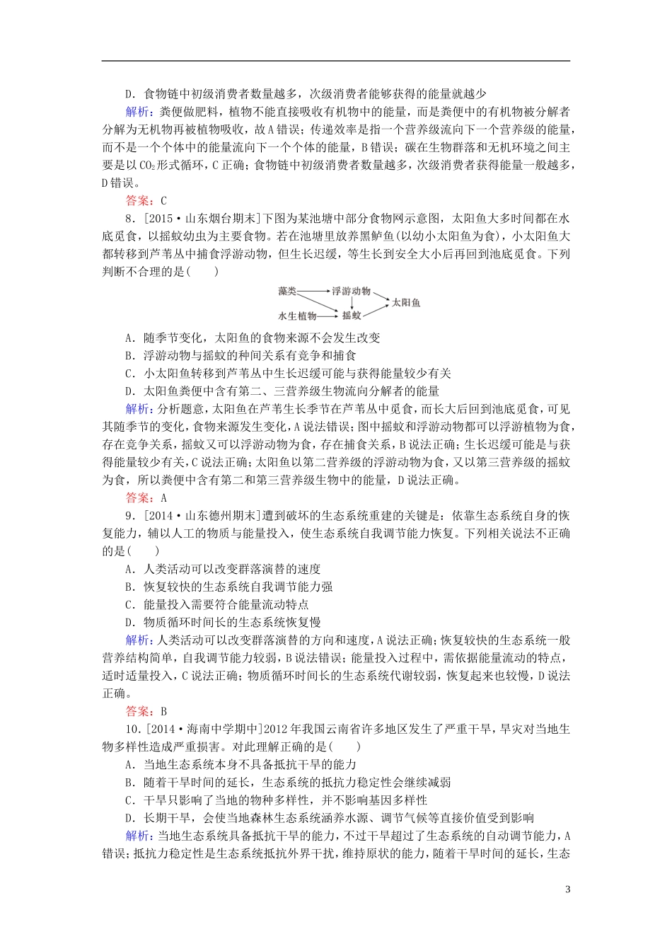 2016高三生物第一轮总复习第一编考点过关练单元测试9生态系统和环境保护_第3页