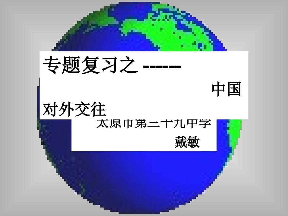 戴敏中国外交_第1页