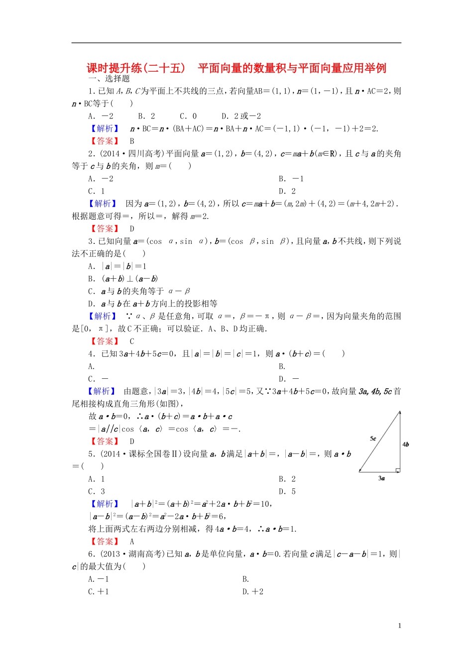高考总动员2016届高考数学大一轮复习第4章第3节平面向量的数量积与平面向量应用举例课时提升练文新人教版_第1页