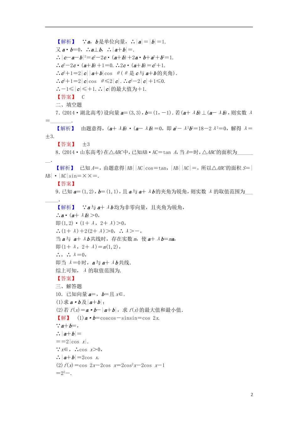 高考总动员2016届高考数学大一轮复习第4章第3节平面向量的数量积与平面向量应用举例课时提升练文新人教版_第2页