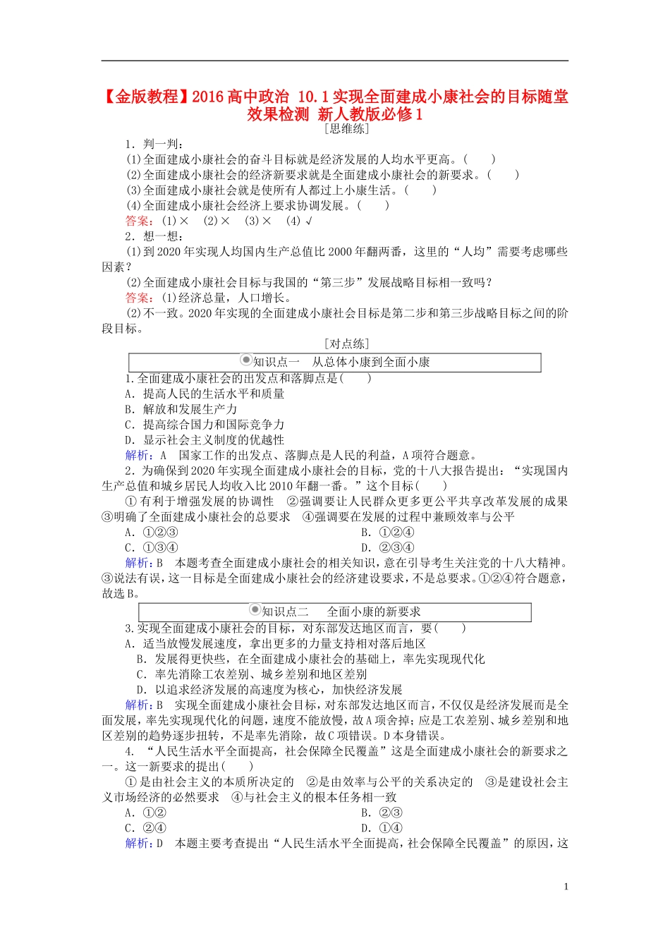 2016高中政治10.1实现全面建成械社会的目标随堂效果检测新人教版必修1_第1页