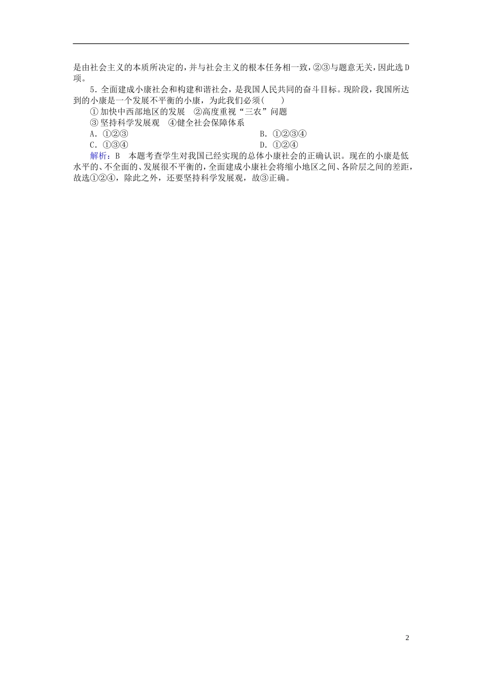 2016高中政治10.1实现全面建成械社会的目标随堂效果检测新人教版必修1_第2页