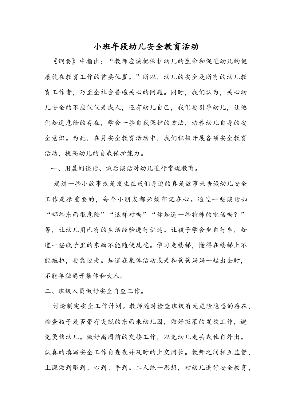 小班年段幼儿安全教育活动_第1页