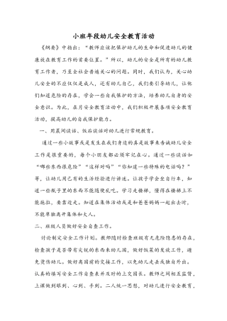 小班年段幼儿安全教育活动