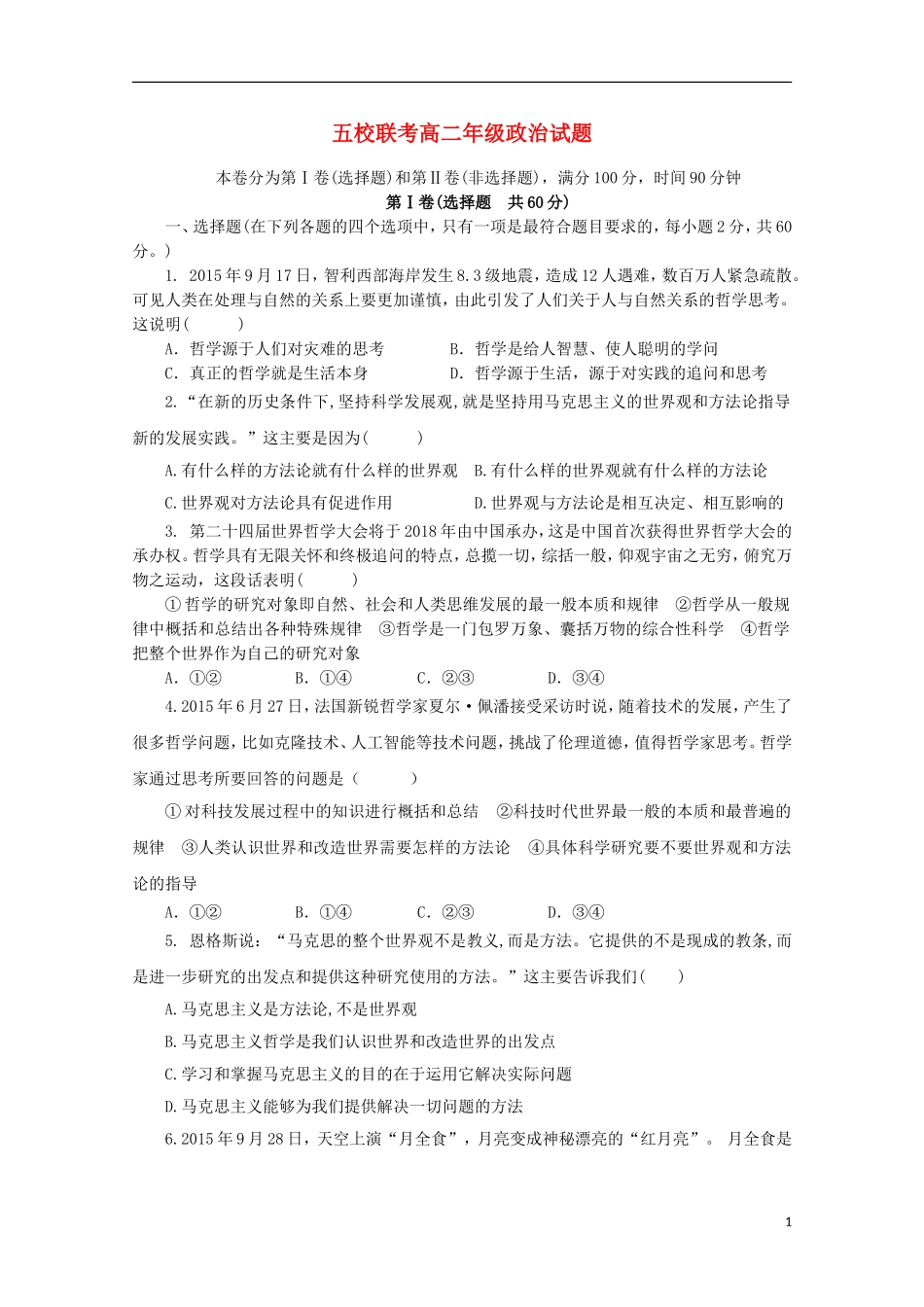 河南省南阳市部分示范高中五校2015_2016学年高二政治上学期第一次联考试题_第1页