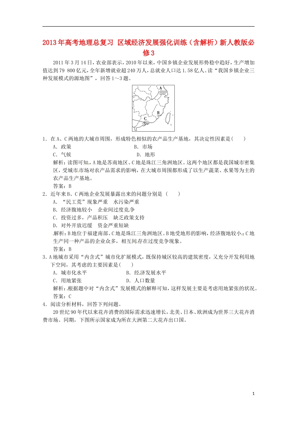 2013年高考地理总复习 区域经济发展强化训练（含解析）新人教版必修3_第1页