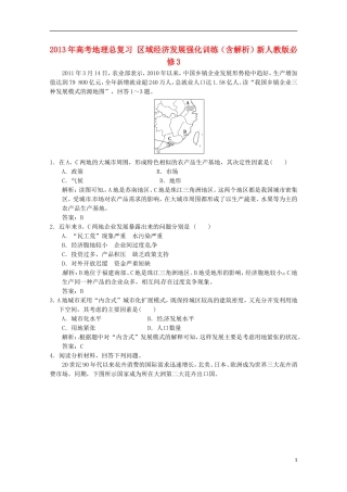 2013年高考地理总复习 区域经济发展强化训练（含解析）新人教版必修3