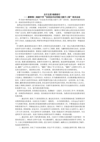 且行且思砥砺前行——嘉善第二高级中学“信息技术应用能力提升工程”培训总结