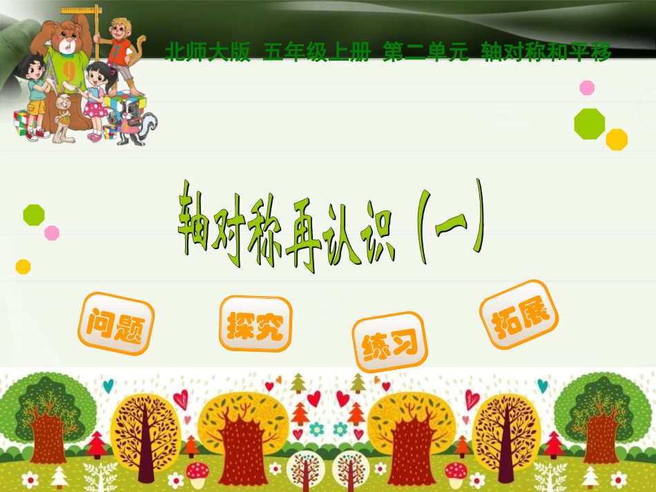 轴对称再认识一_第1页