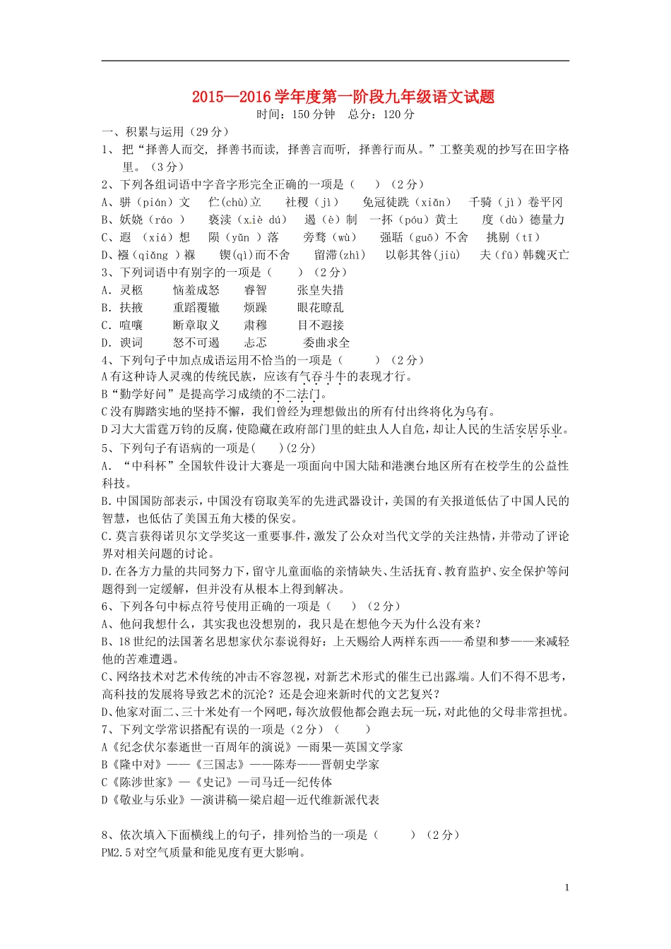 湖北省随州市随县安居镇中心学校2016届九年级语文上学期第一次月考试题_第1页