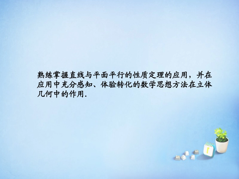 2015_2016高中数学2.2.2直线与平面平行的性质课件新人教A版必修2_第3页