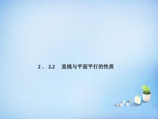 2015_2016高中数学2.2.2直线与平面平行的性质课件新人教A版必修2