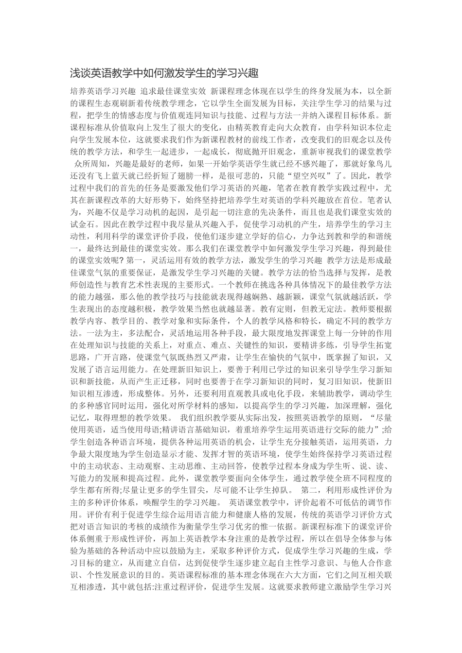 浅谈英语教学中如何激发学生的学习兴趣_第1页