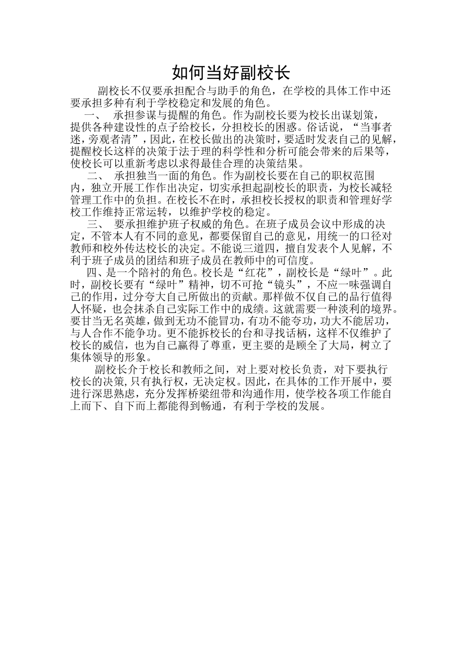 如何当好副校长_第1页