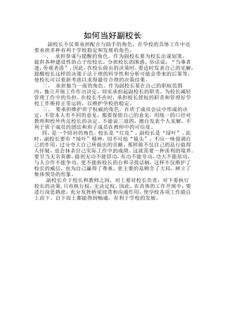 如何当好副校长