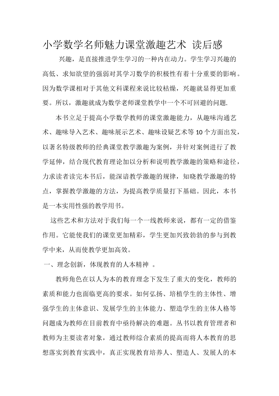 小学数学名师魅力课堂激趣艺术读后感_第1页