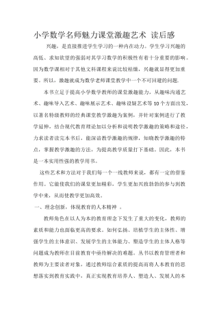 小学数学名师魅力课堂激趣艺术读后感