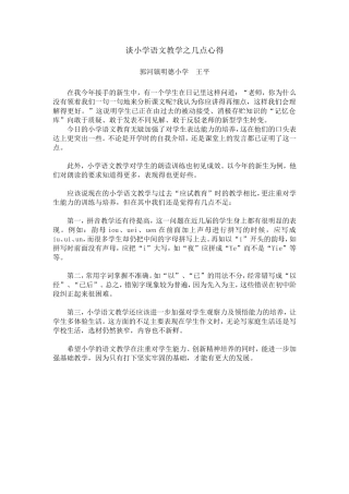 谈小学语文教学之几点心得