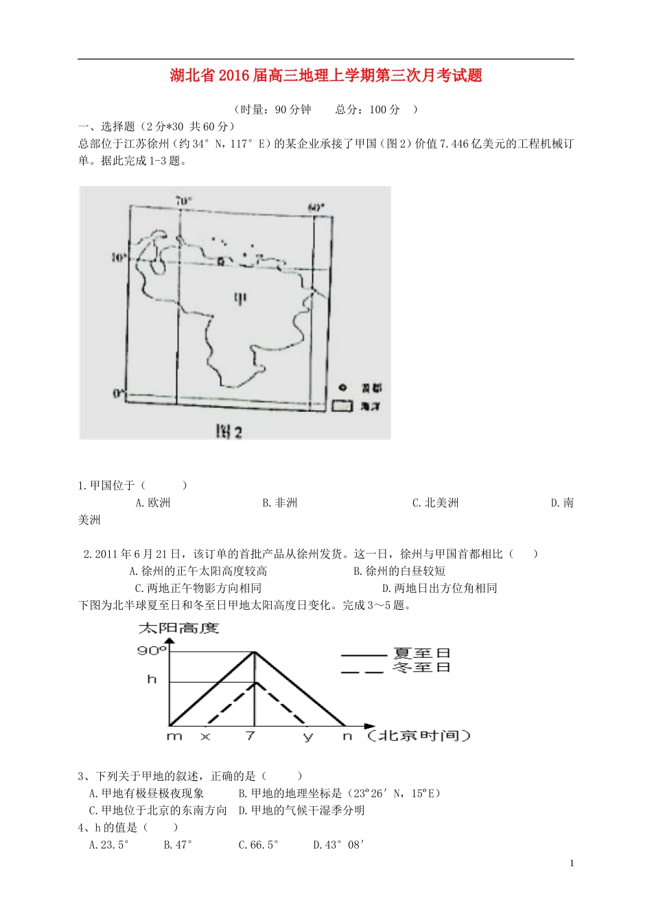 湖北省2016届高三地理上学期第三次月考试题_第1页