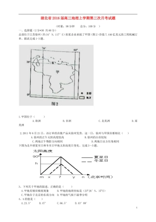 湖北省2016届高三地理上学期第三次月考试题