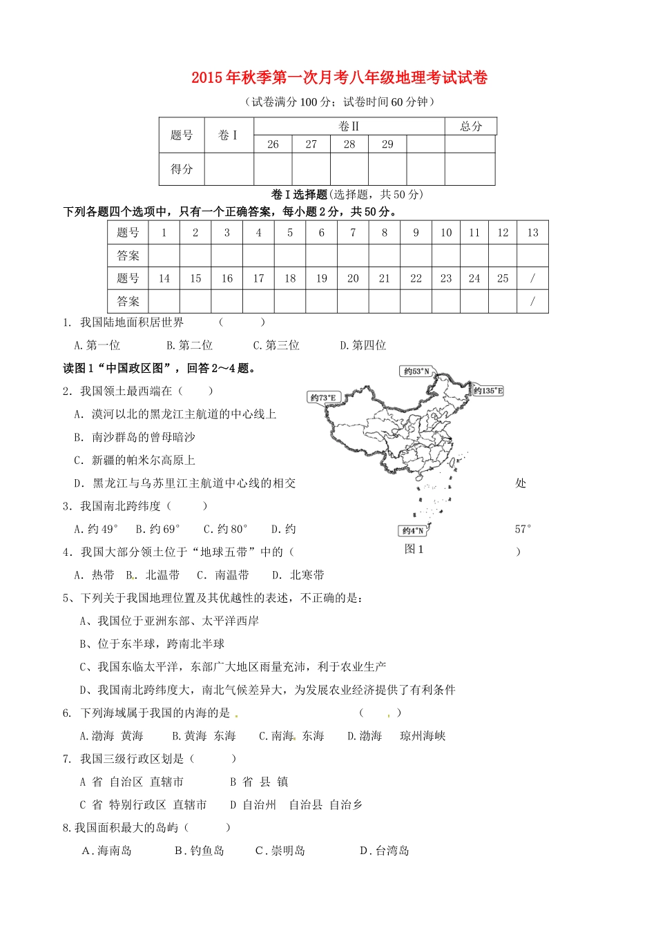 福建省泉州市惠安县2015_2016学年八年级地理上学期第一次月考试题湘教版_第1页