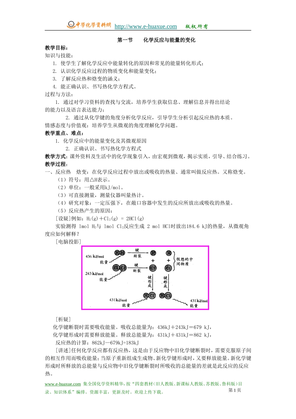 第一节化学反应与能量的变化_第1页