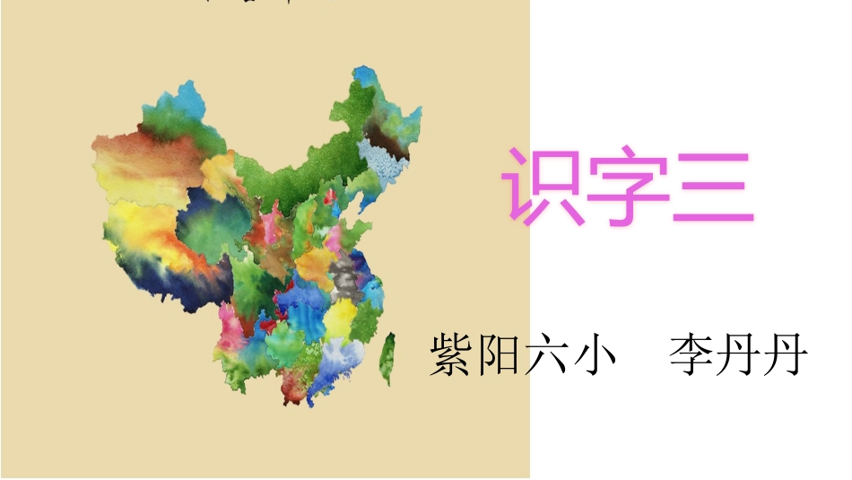 《识字三》课件_第2页