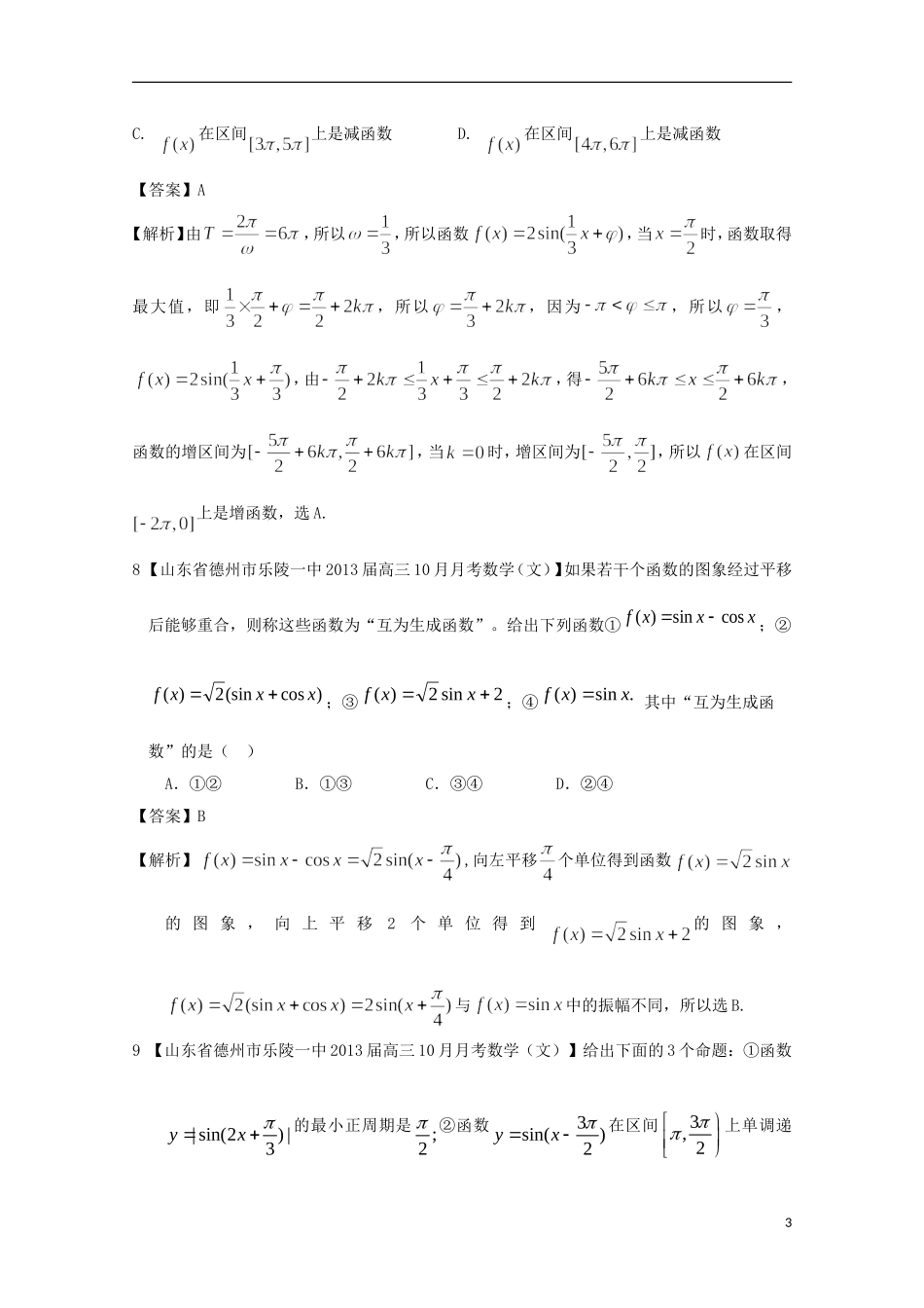 【2013备考】高考数学各地名校试题解析分类汇编（一）5 三角函数1 文_第3页