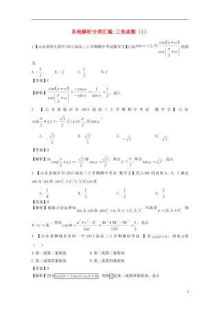 【2013备考】高考数学各地名校试题解析分类汇编（一）5 三角函数1 文