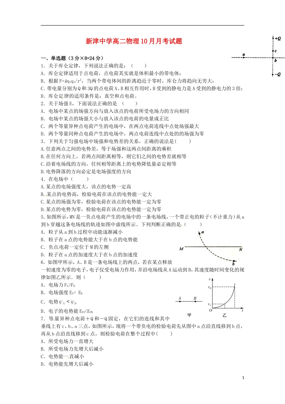 四川省新津中学2015_2016学年高二物理上学期10月月考试题无答案_第1页