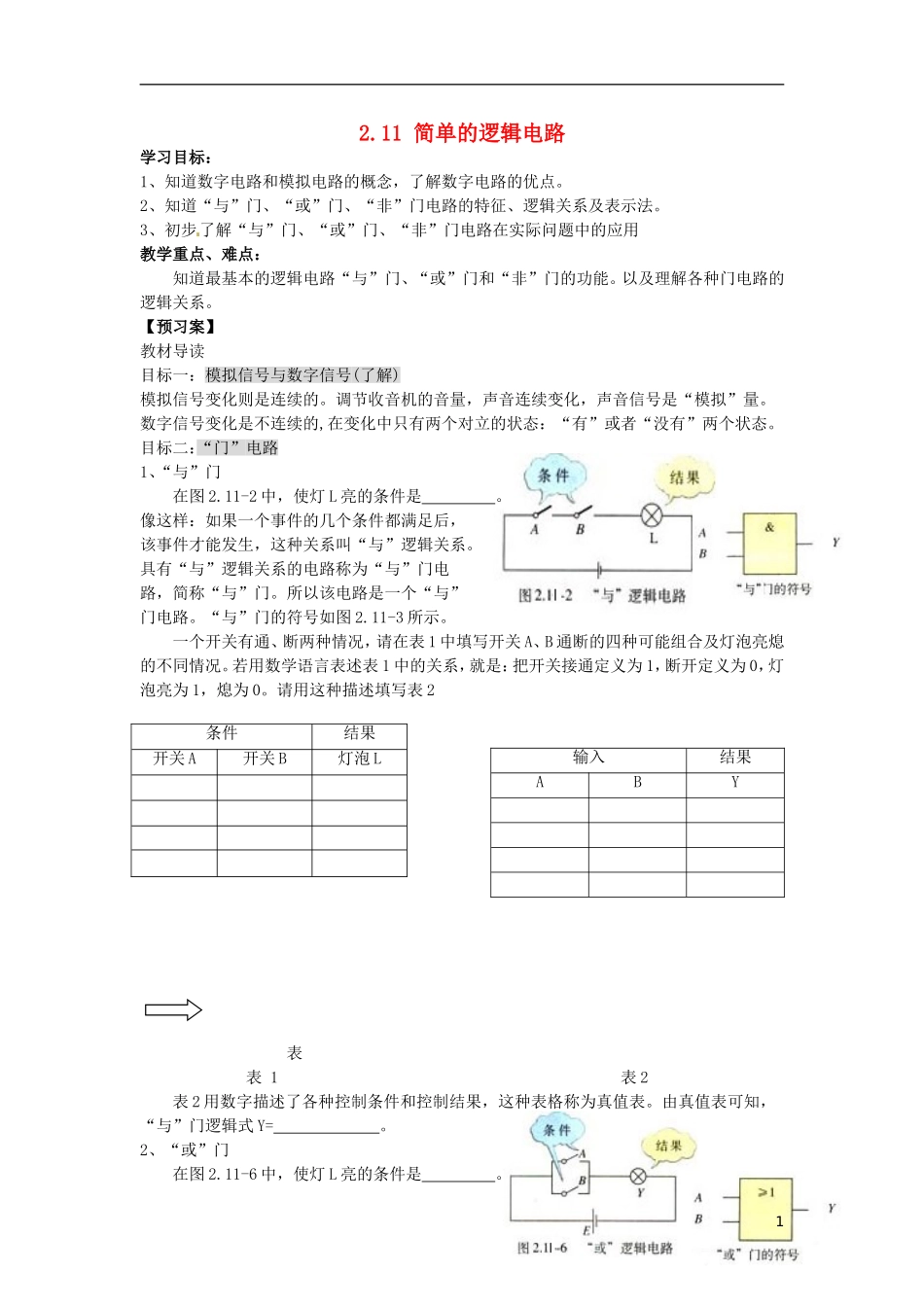 辽宁省丹东宽甸县第一中学高中物理2.11简单的逻辑电路学案无答案新人教版选修3_1_第1页