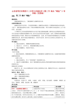 山东省枣庄市第四十二中学九年级化学《第二节 海水“晒盐”》导学案（无答案）