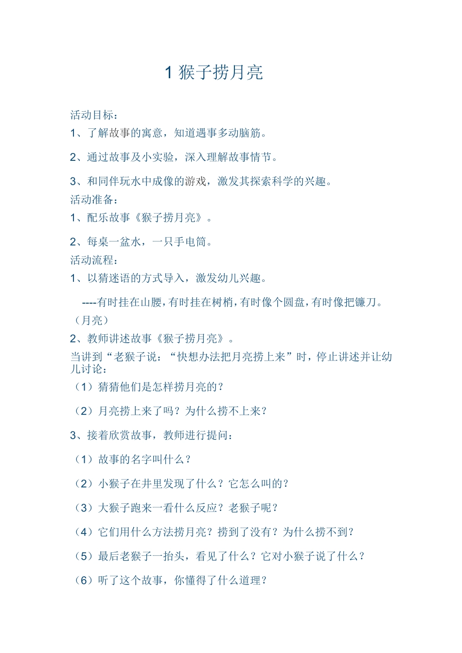 猴子捞月教学设计_第1页
