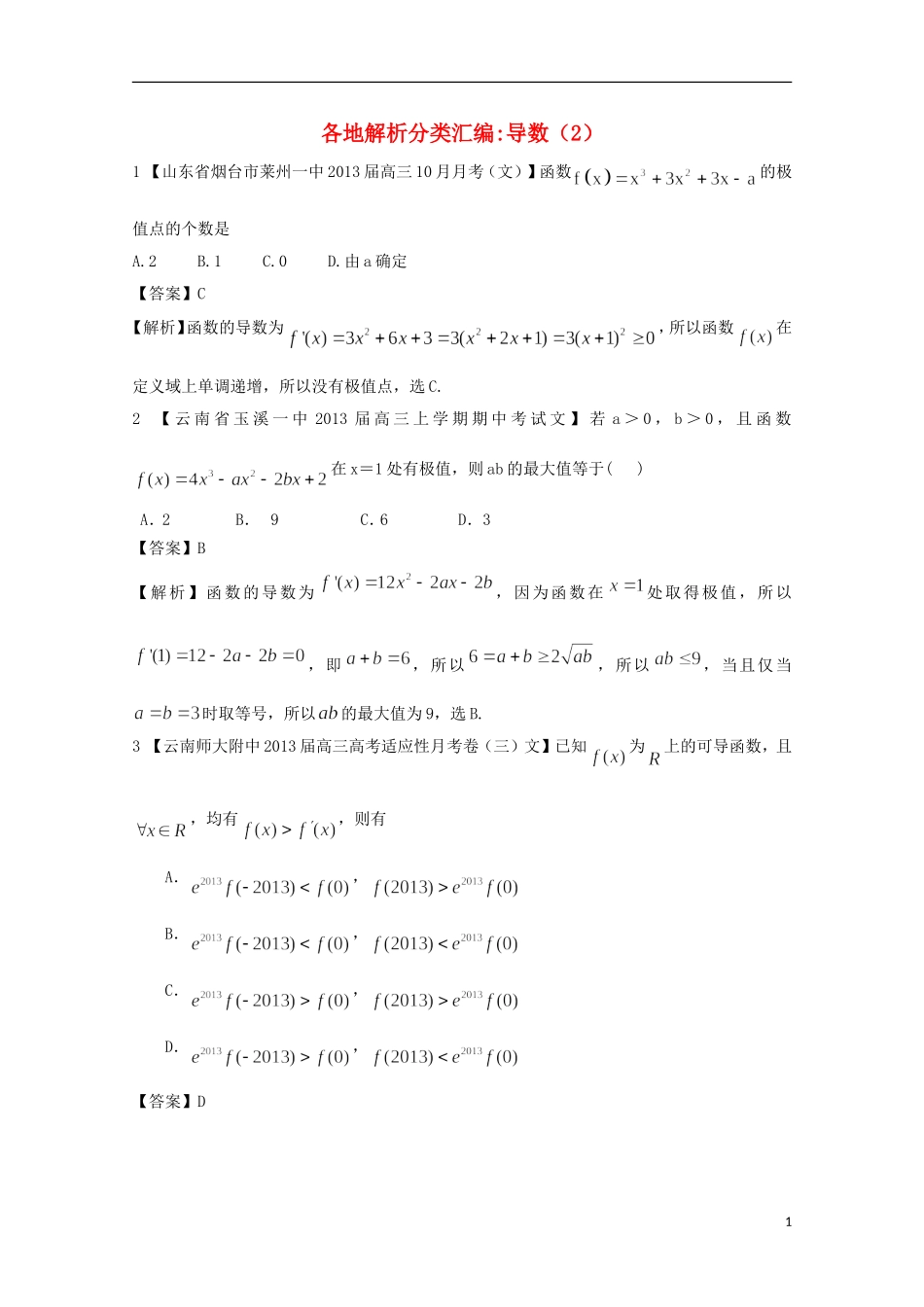 【2013备考】高考数学各地名校试题解析分类汇编（一）3 导数2 文_第1页