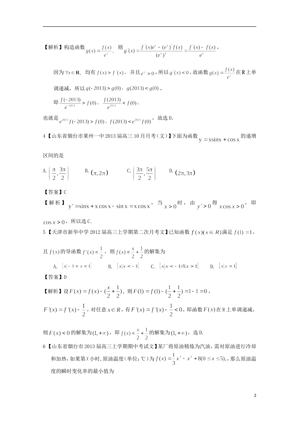 【2013备考】高考数学各地名校试题解析分类汇编（一）3 导数2 文_第2页