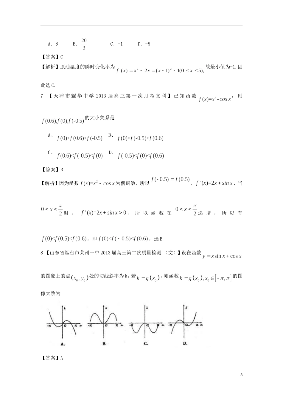 【2013备考】高考数学各地名校试题解析分类汇编（一）3 导数2 文_第3页