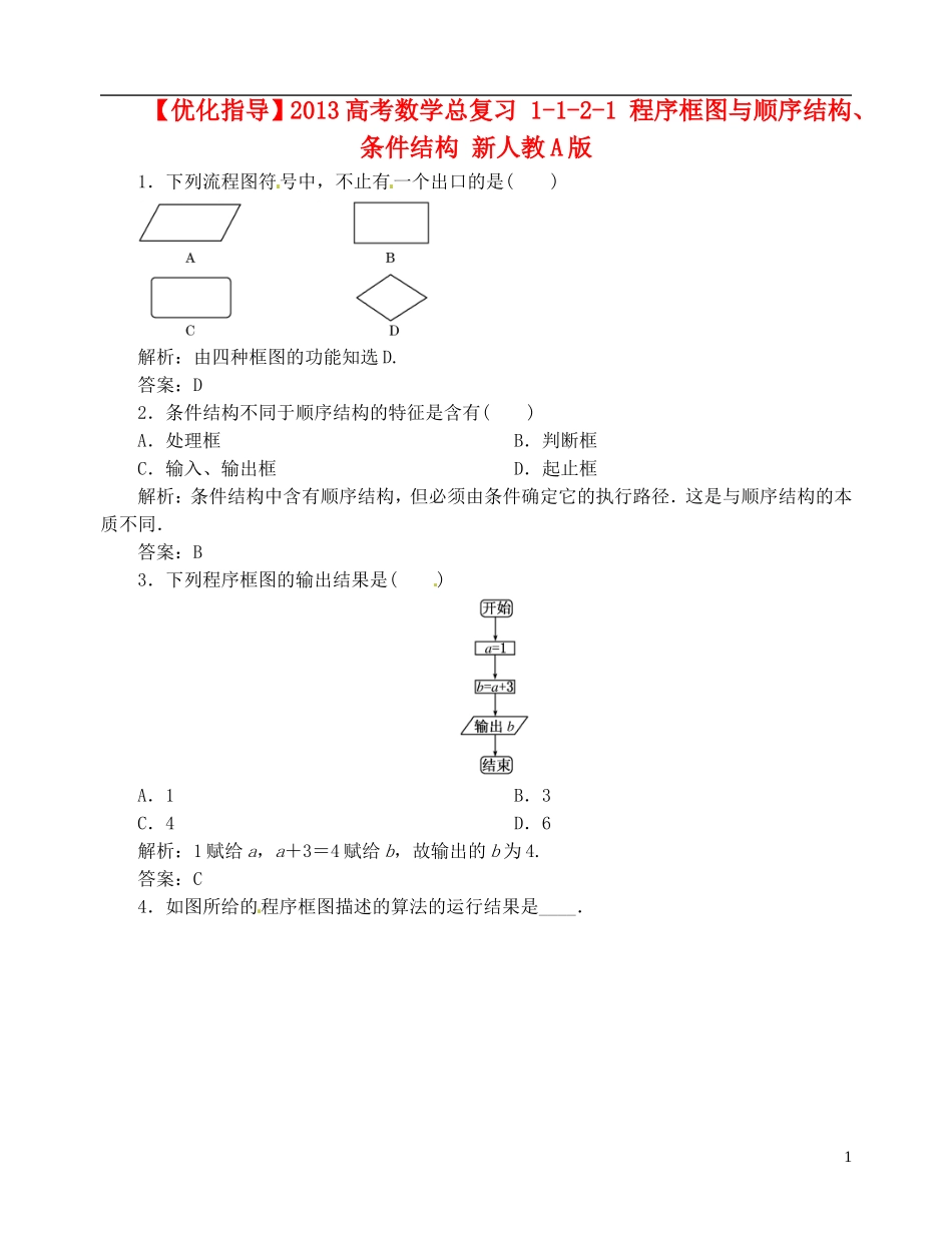 【优化指导】2013高考数学总复习 1-1-2-1 程序框图与顺序结构、条件结构 新人教A版_第1页