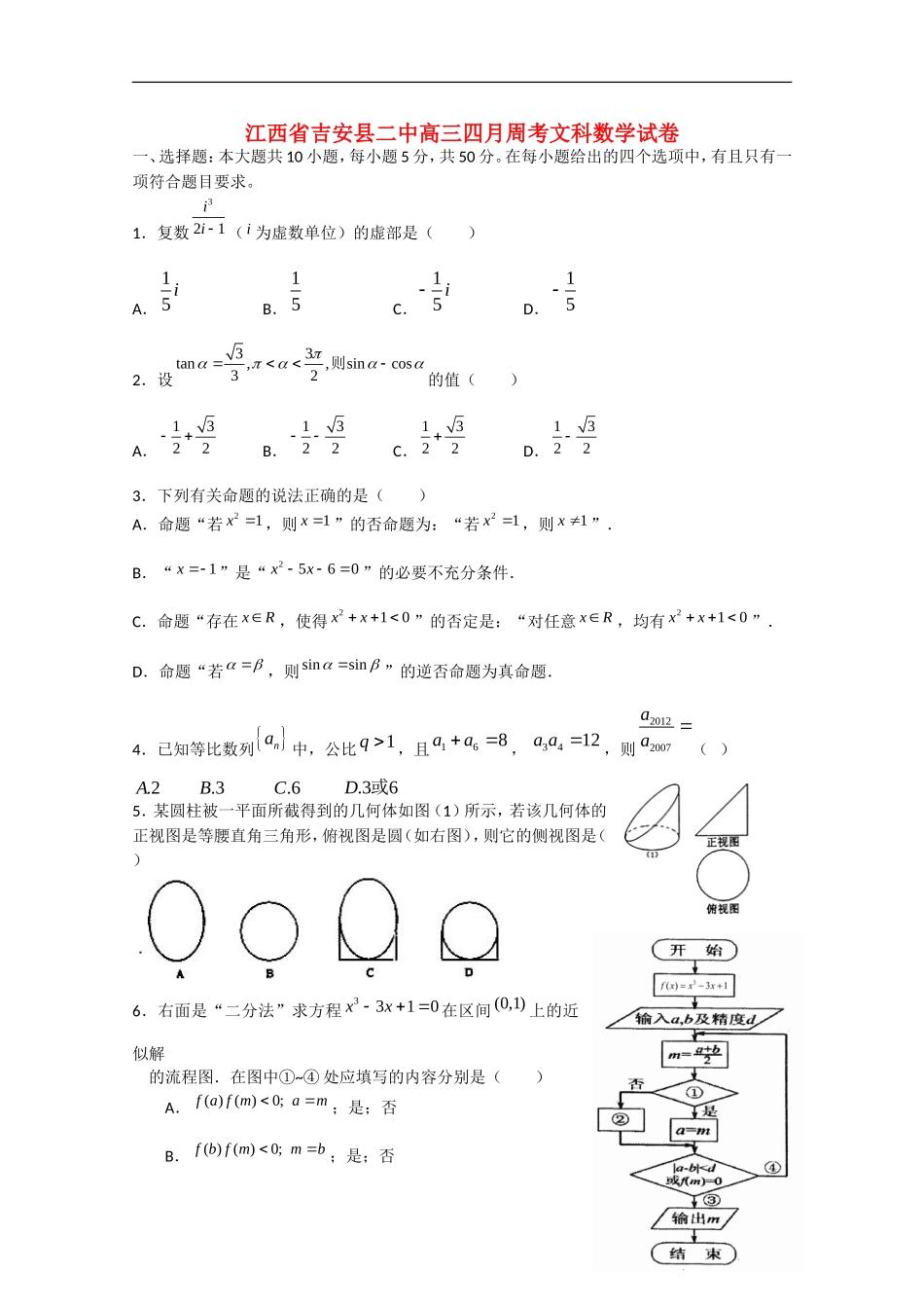 江西省吉安县2013届高三数学4月第一次周考 文_第1页