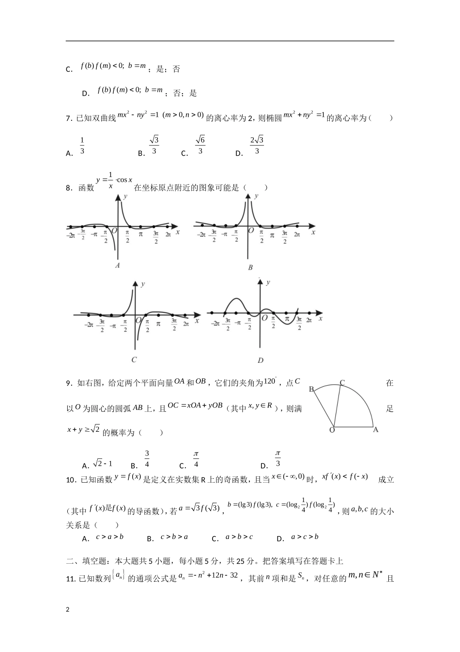 江西省吉安县2013届高三数学4月第一次周考 文_第2页