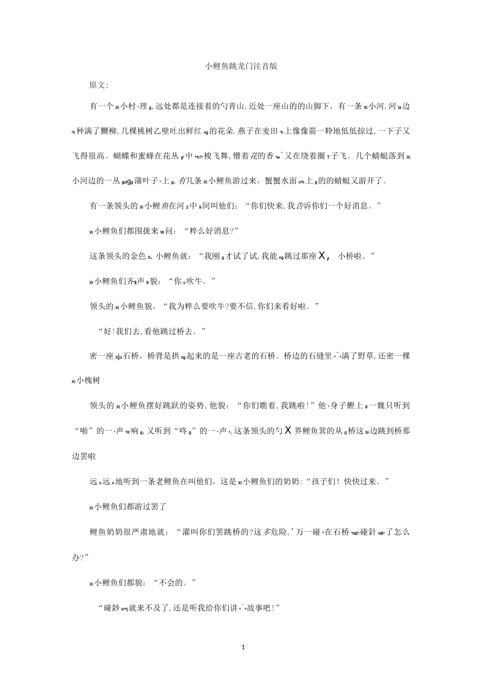 小鲤鱼跳龙门注音版_第1页