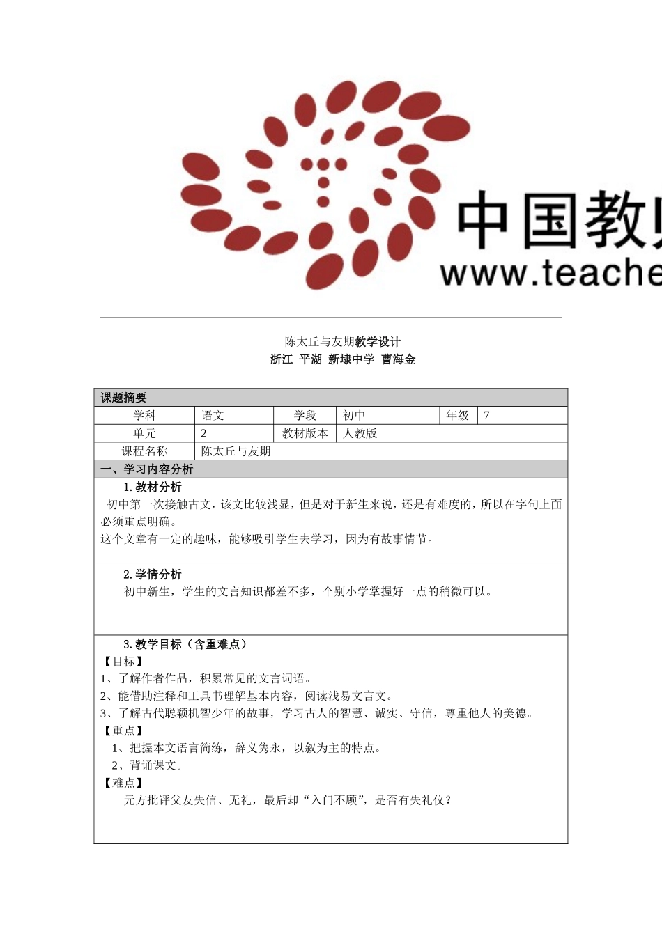 陈太丘与友期教学设计_第1页