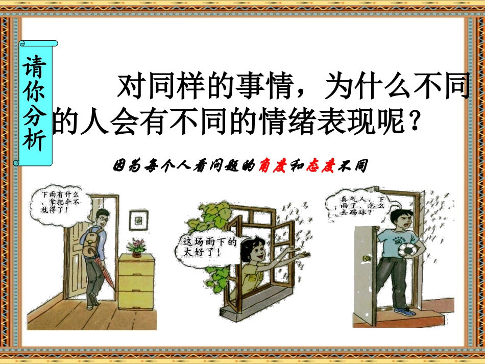 《学会调控情绪——放飞好心情》中学生心理健康教育主题班会PPT课件_第3页