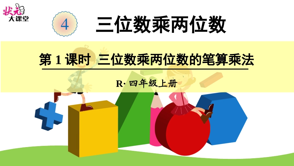 第1课时三位数乘两位数的笔算乘法_第1页