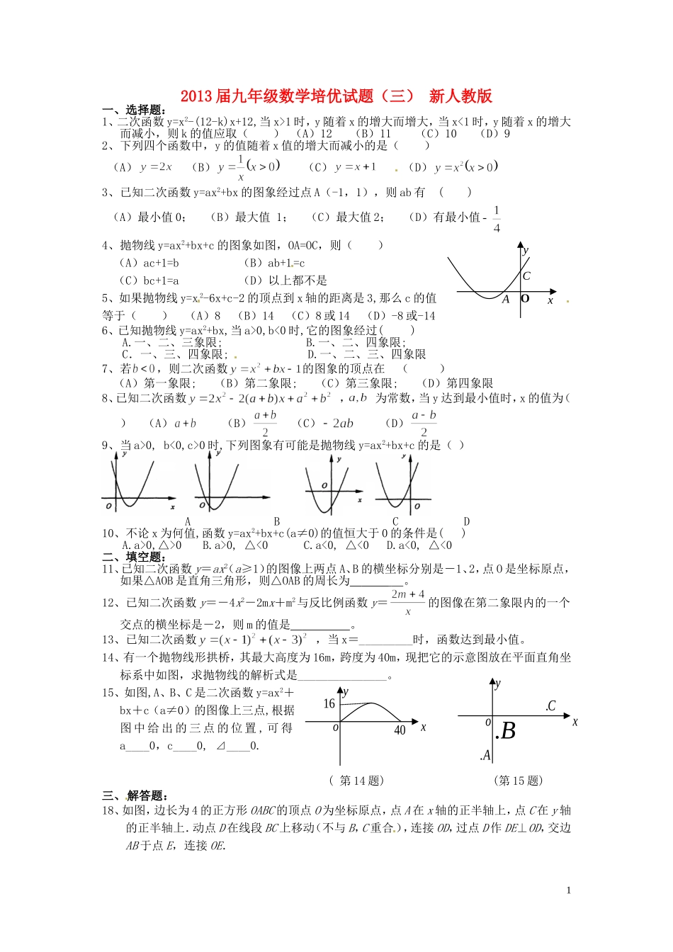 2013届九年级数学培优试题（三）（无答案） 新人教版_第1页