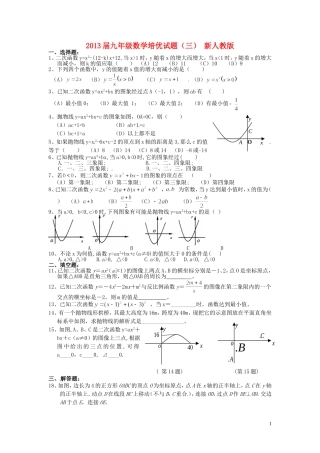 2013届九年级数学培优试题（三）（无答案） 新人教版