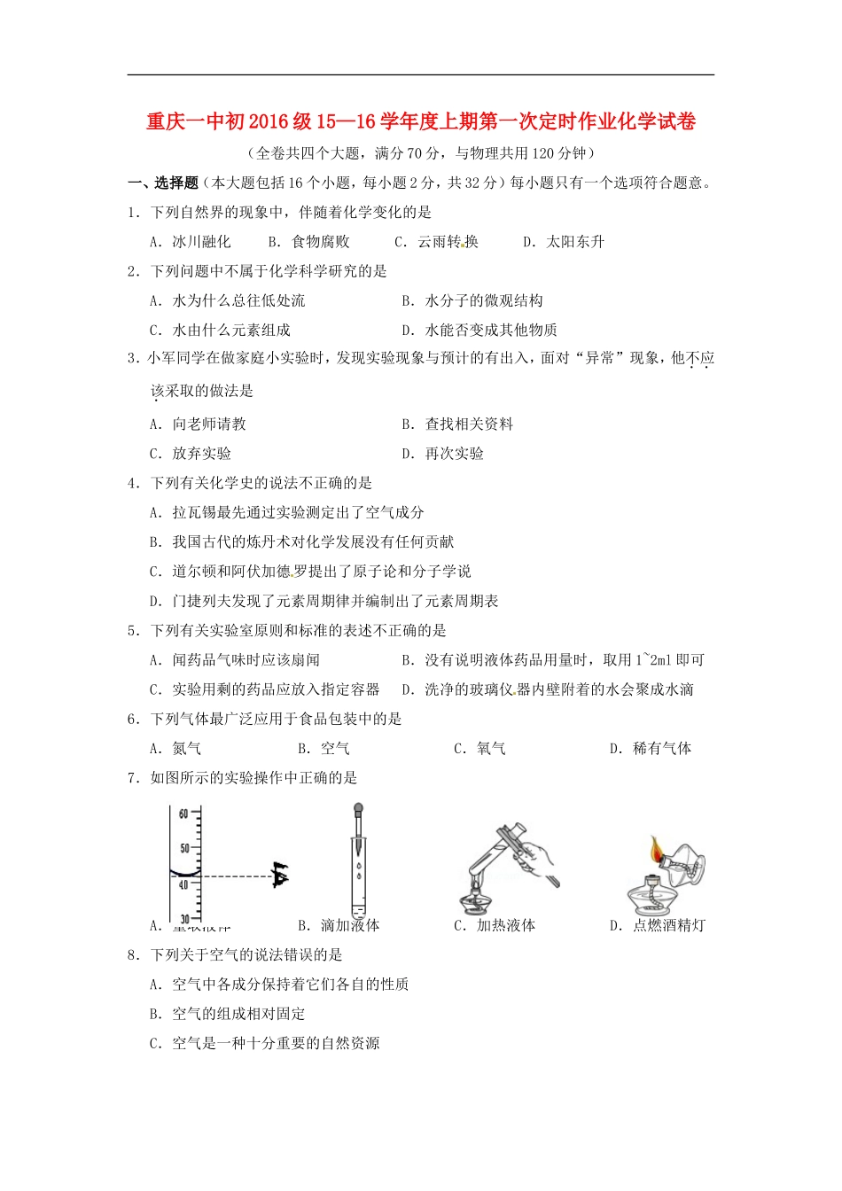 重庆市第一中学2016届九年级化学上学期第一次定时作业10月试题无答案新人教版_第1页