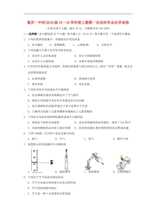 重庆市第一中学2016届九年级化学上学期第一次定时作业10月试题无答案新人教版