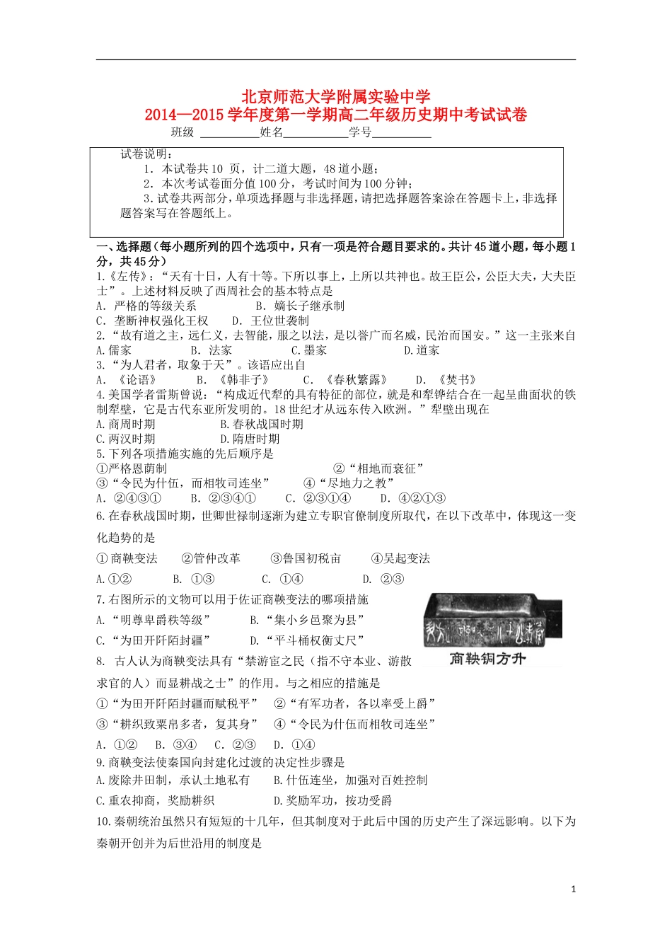北京市师范大学附属实验中学2014_2015学年高二历史上学期期中试题_第1页